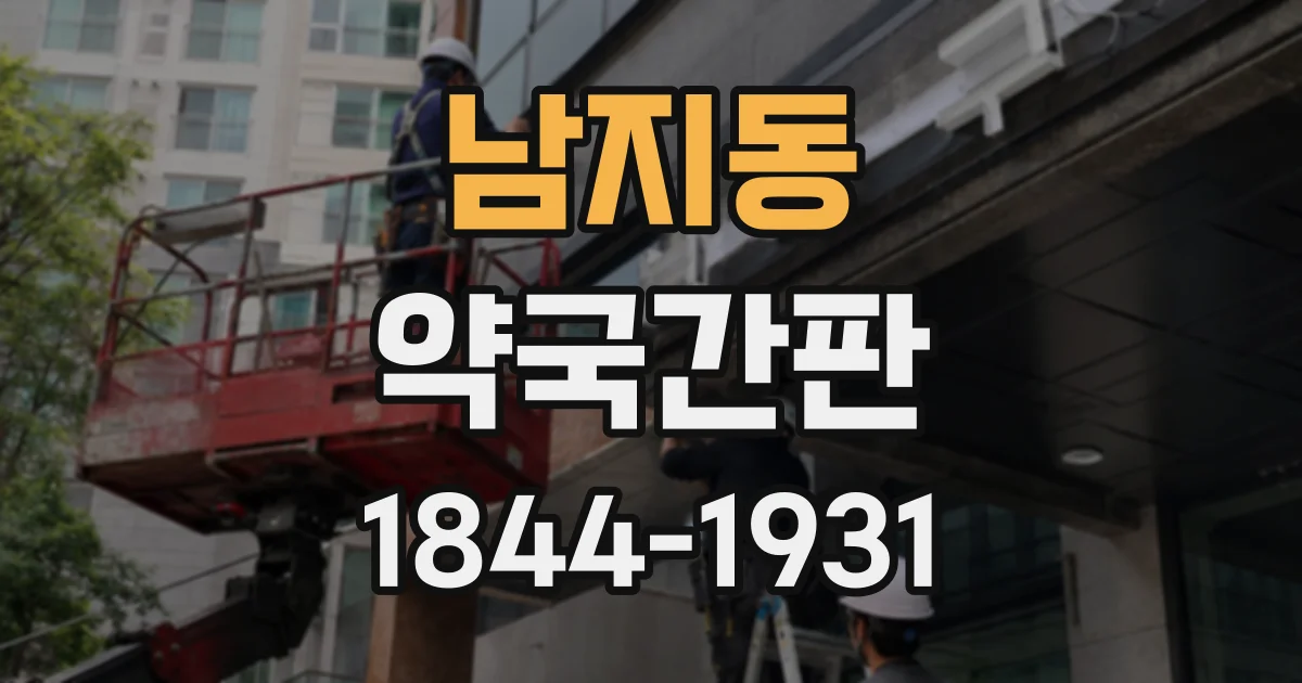 남지동 약국간판