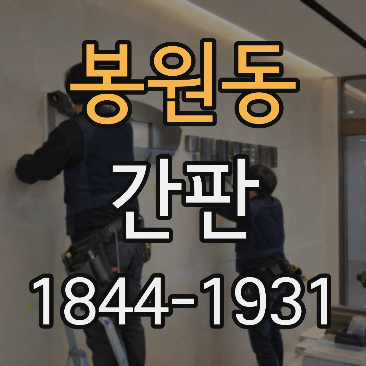 봉원동 간판