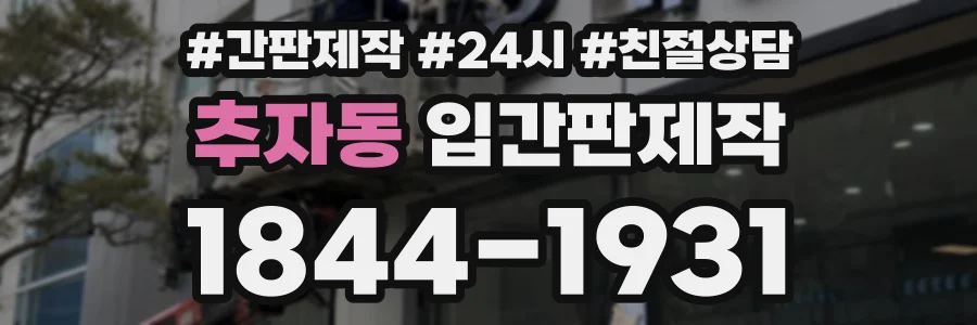 추자동 입간판제작 상담 전화 1844-1931
