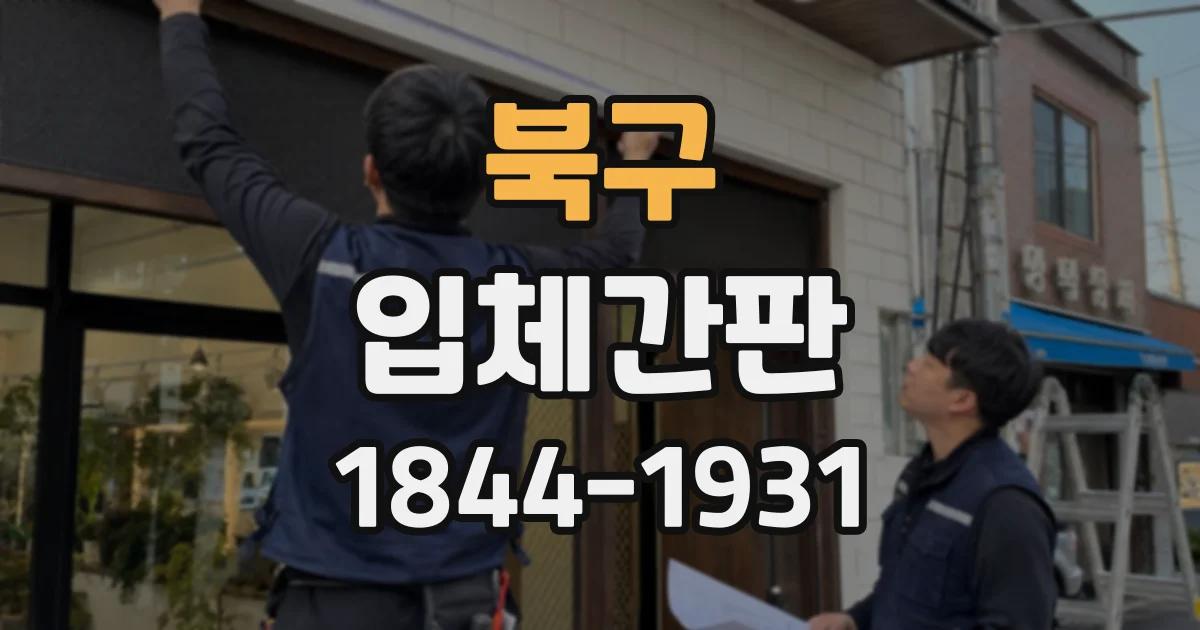 북구 입체간판