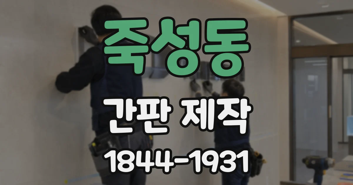 죽성동 간판 제작