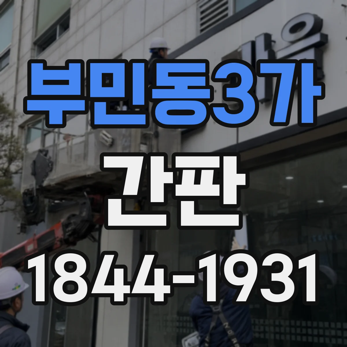 부민동3가 간판