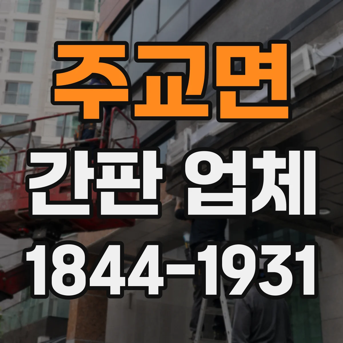주교면 간판 업체