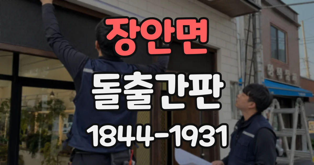 장안면 돌출간판