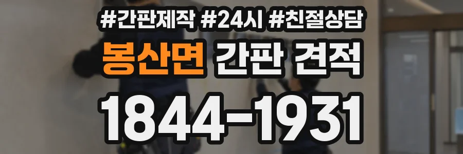 봉산면 간판 견적
