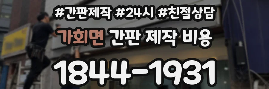 가회면 간판 제작 비용