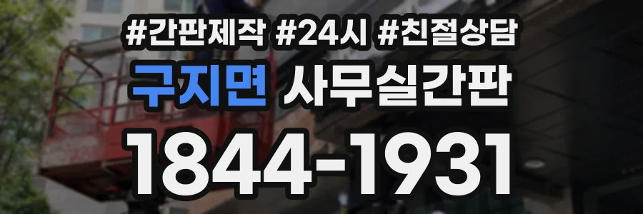 구지면 사무실간판 상담 전화 1844-1931