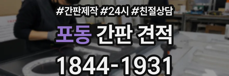 포동 간판 견적