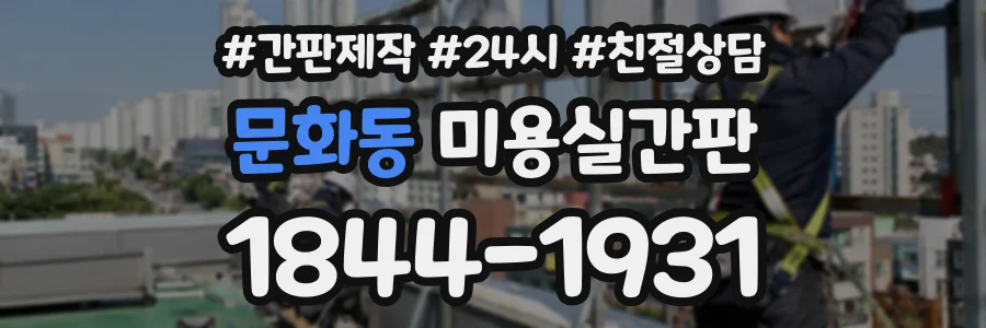 문화동 미용실간판 상담 전화 1844-1931