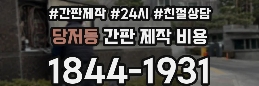 당저동 간판 제작 비용