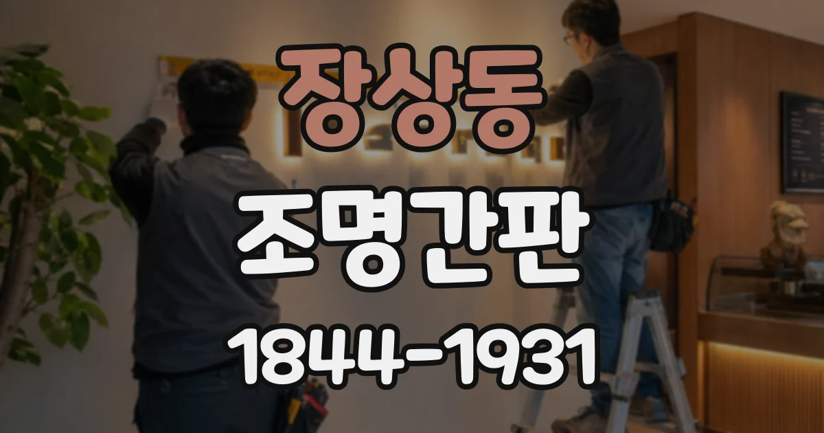 장상동 조명간판