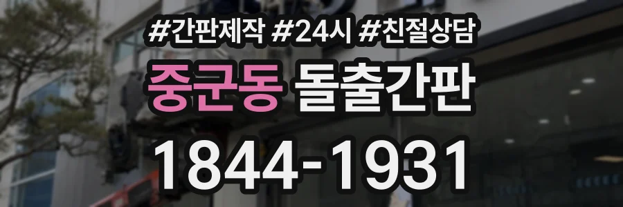 중군동 돌출간판 상담 전화 1844-1931