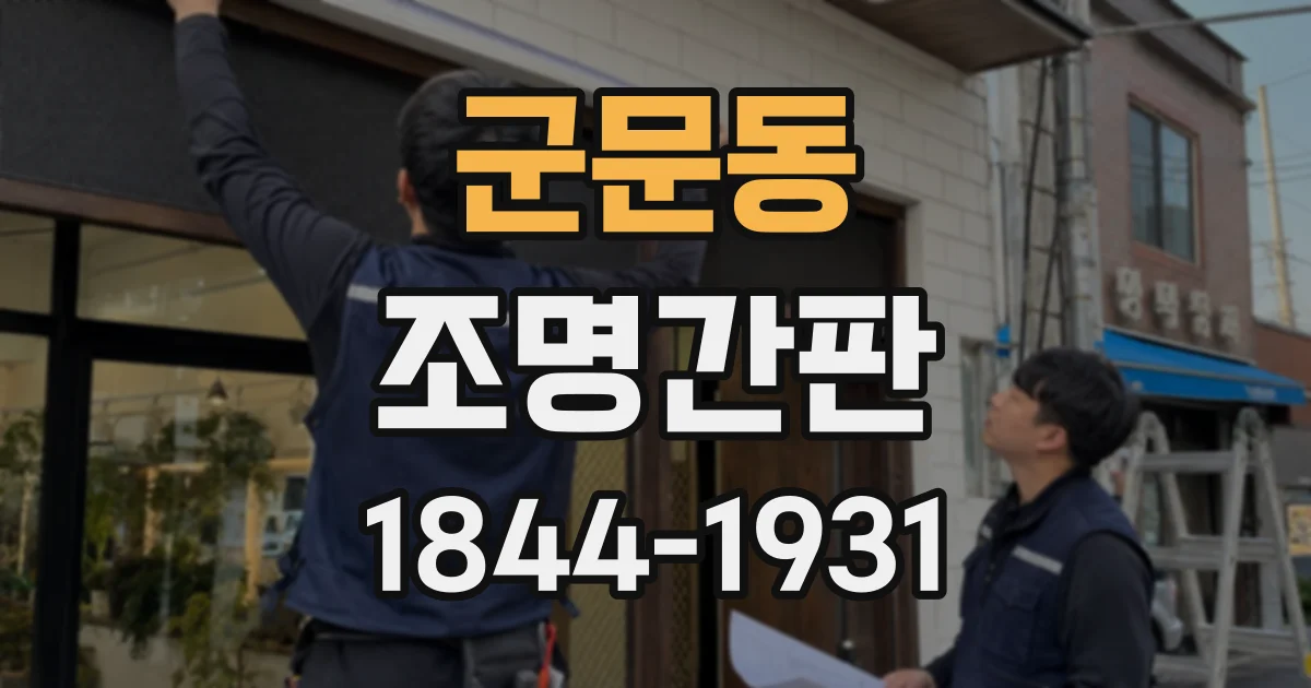 군문동 조명간판
