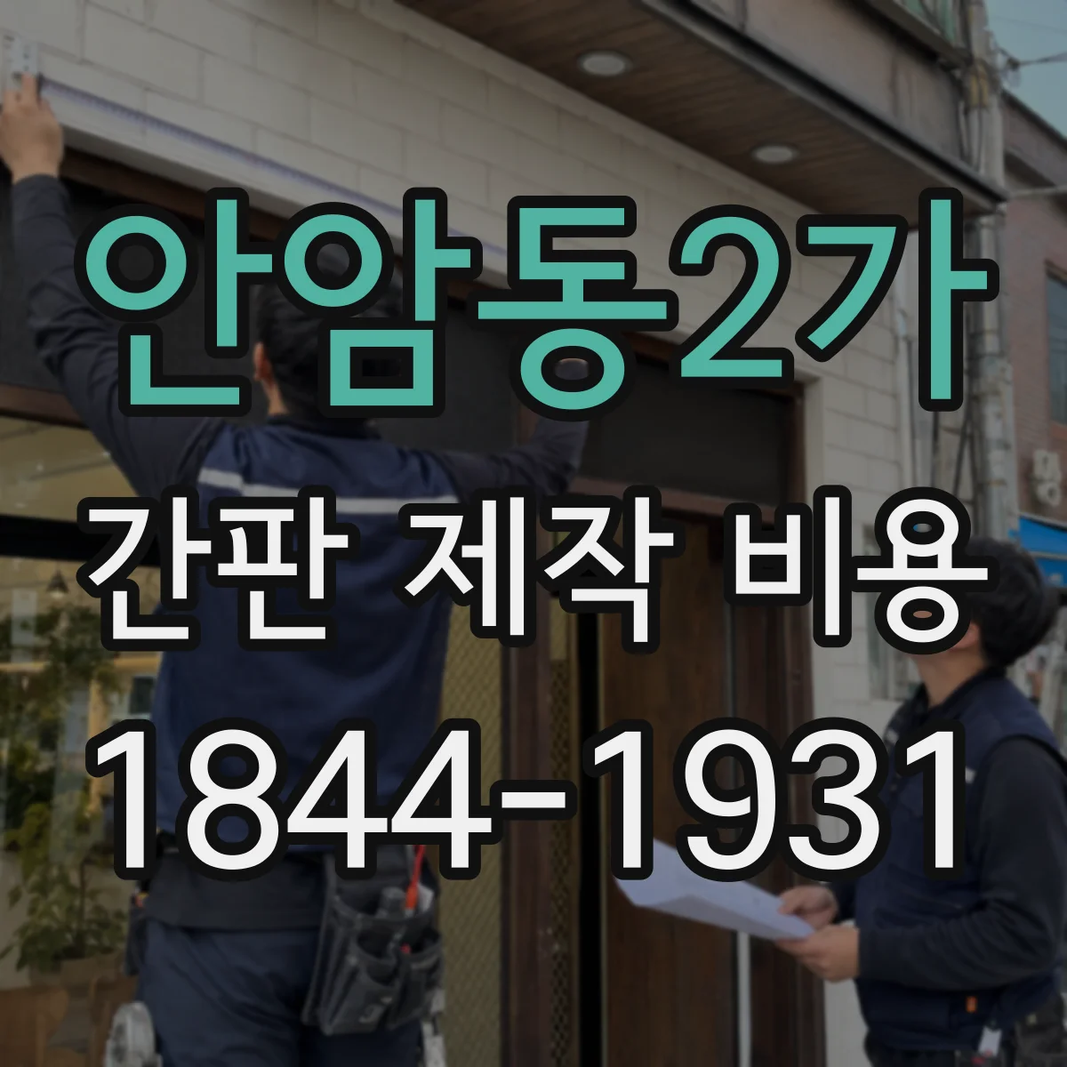 안암동2가 간판 제작 비용