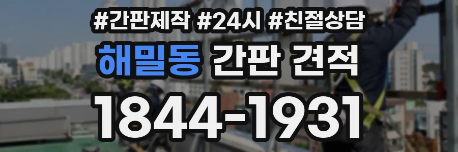 해밀동 간판 견적