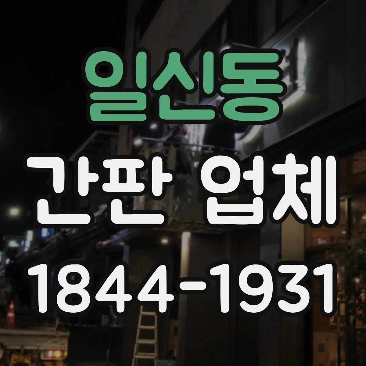 일신동 간판 업체