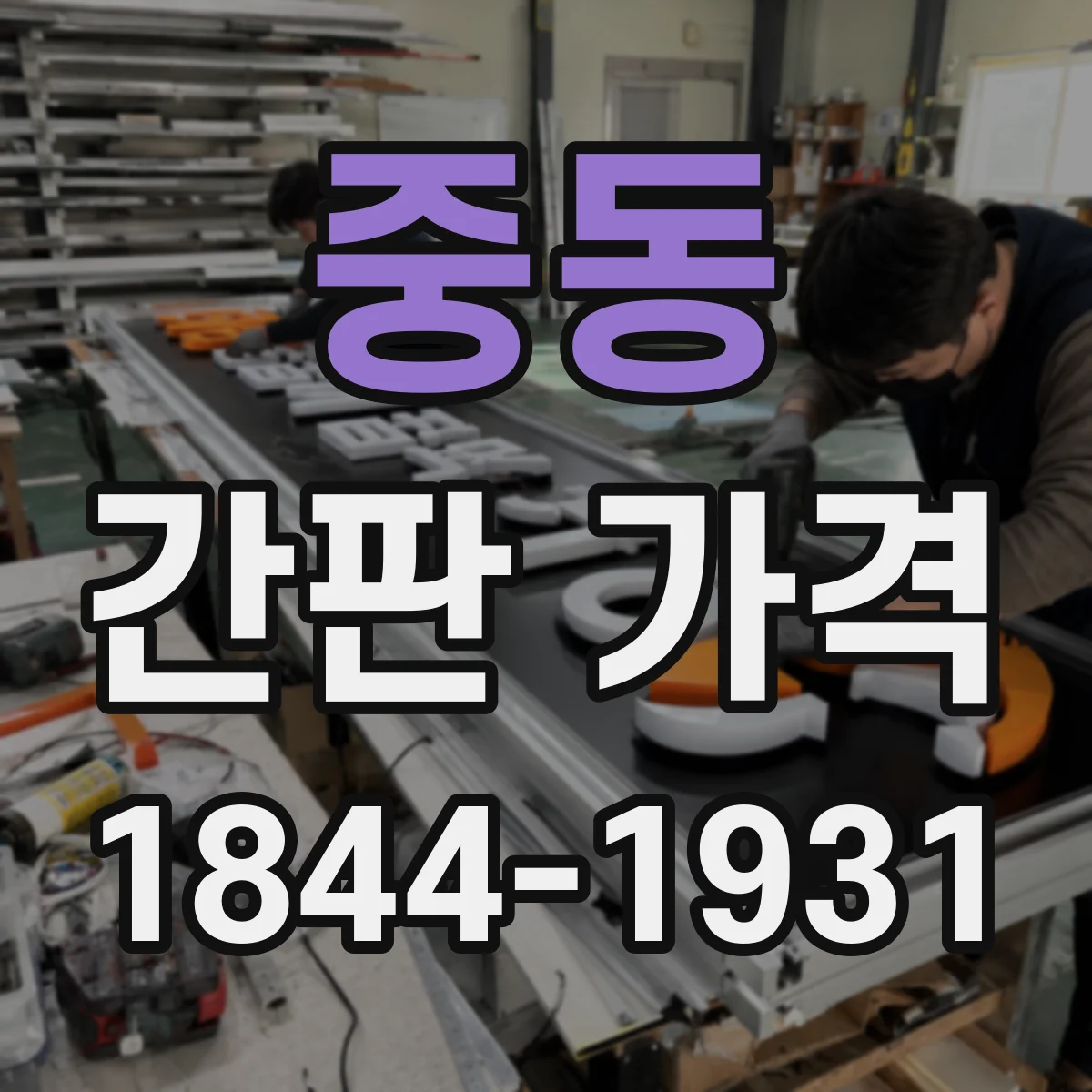 중동 간판 가격