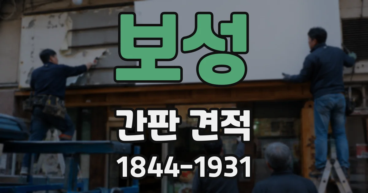 보성 간판 견적