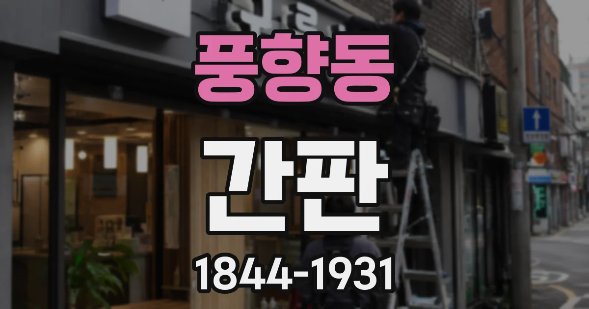 풍향동 간판