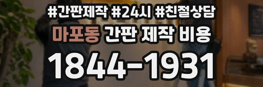 마포동 간판 제작 비용
