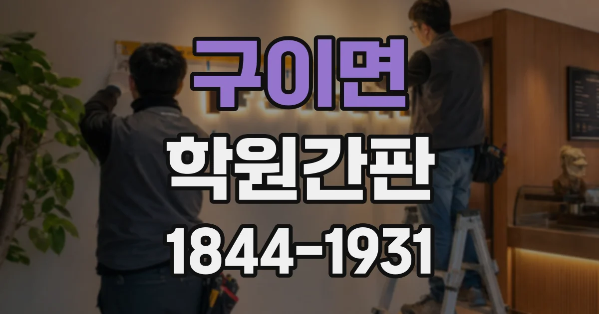 구이면 학원간판