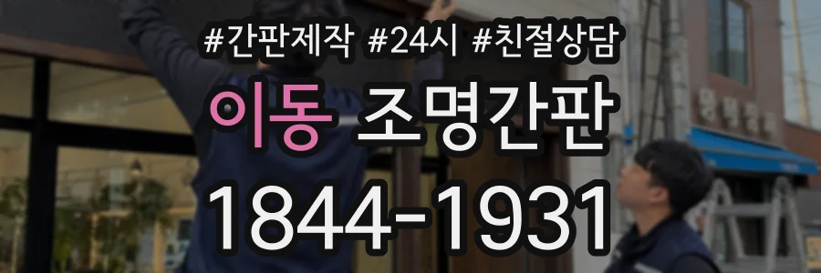 이동 조명간판 상담 전화 1844-1931