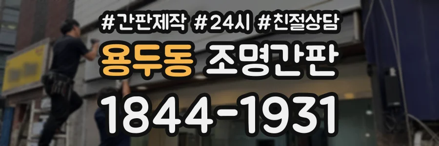 용두동 조명간판 상담 전화 1844-1931