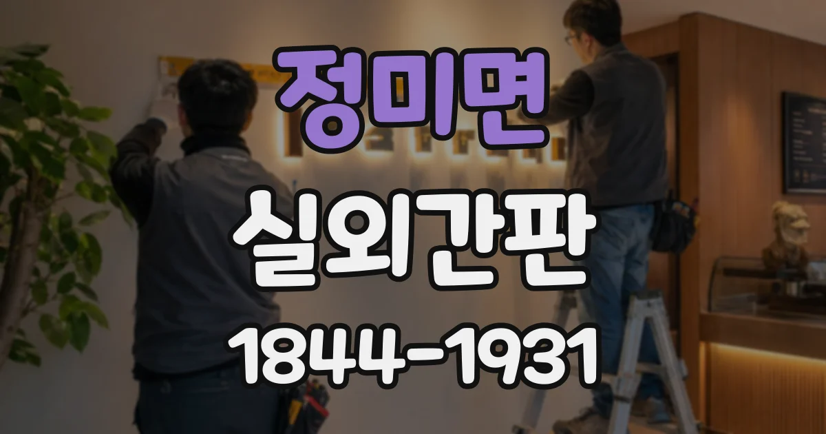 정미면 실외간판