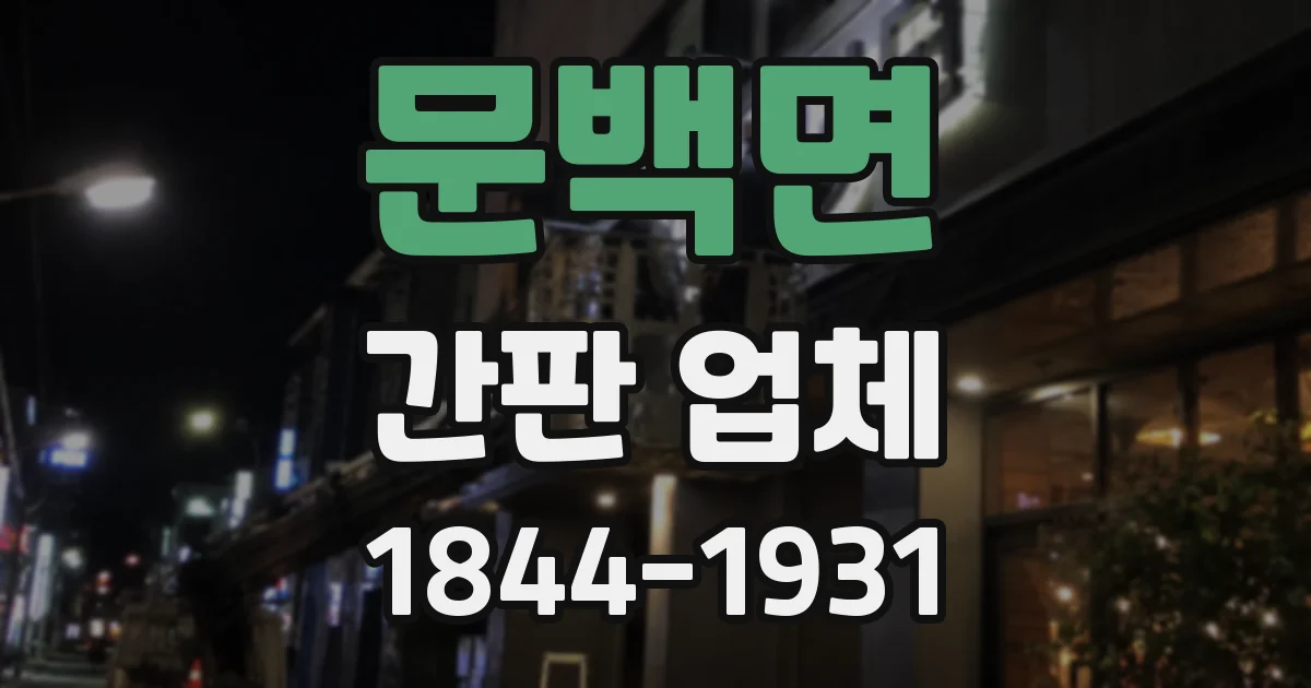 문백면 간판 업체