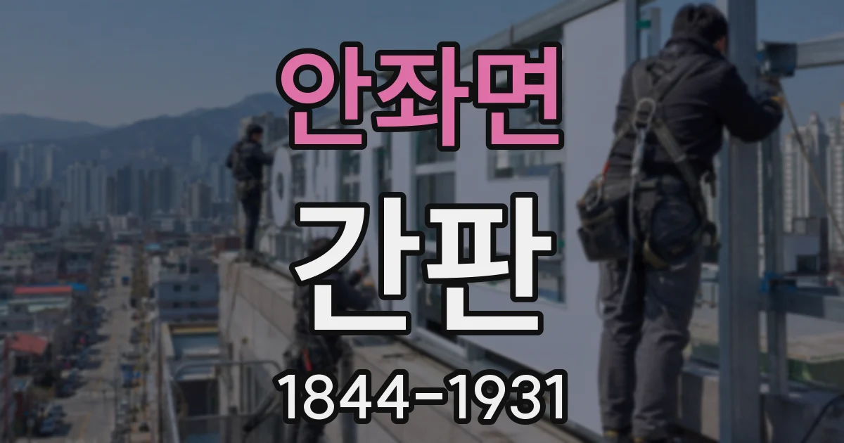안좌면 간판