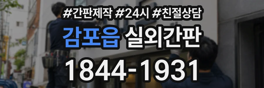 감포읍 실외간판 상담 전화 1844-1931