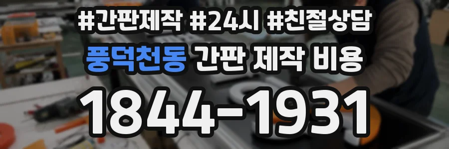 풍덕천동 간판 제작 비용