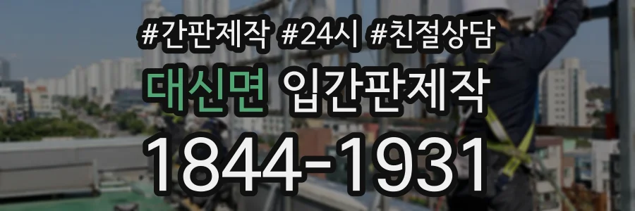 대신면 입간판제작 상담 전화 1844-1931