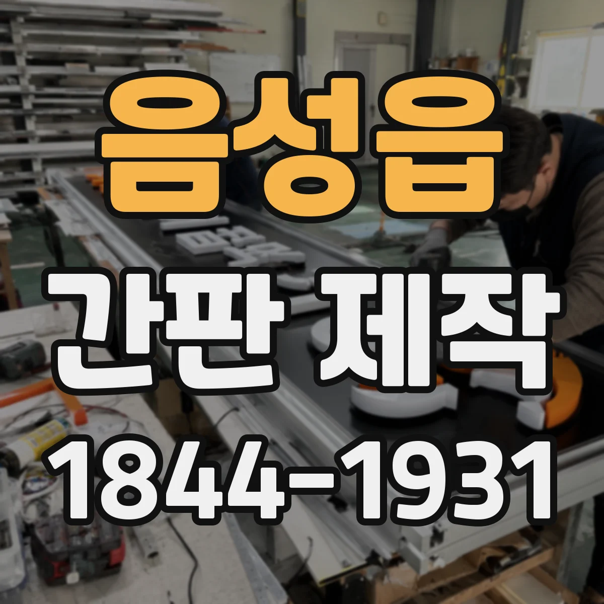 음성읍 간판 제작