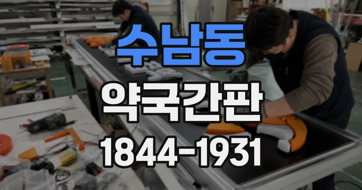 수남동 약국간판