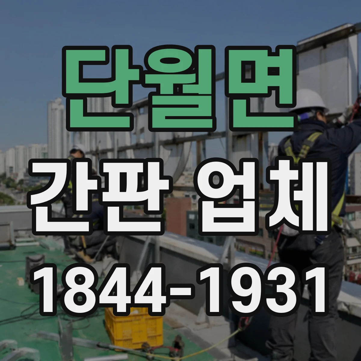 단월면 간판 업체