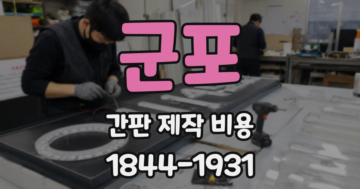 군포 간판 제작 비용