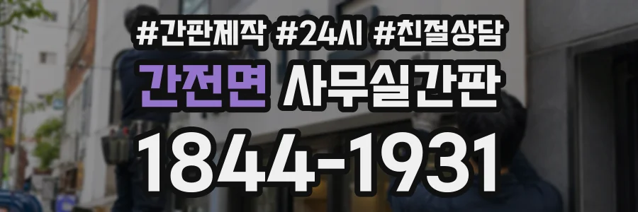 간전면 사무실간판 상담 전화 1844-1931