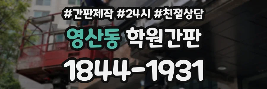 영산동 학원간판 상담 전화 1844-1931