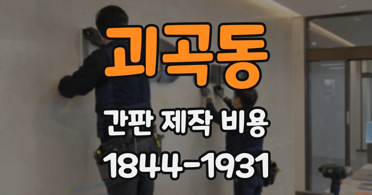 괴곡동 간판 제작 비용
