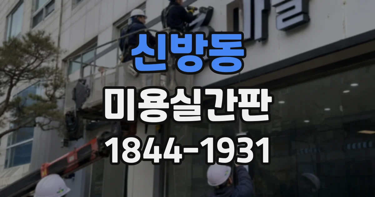 신방동 미용실간판