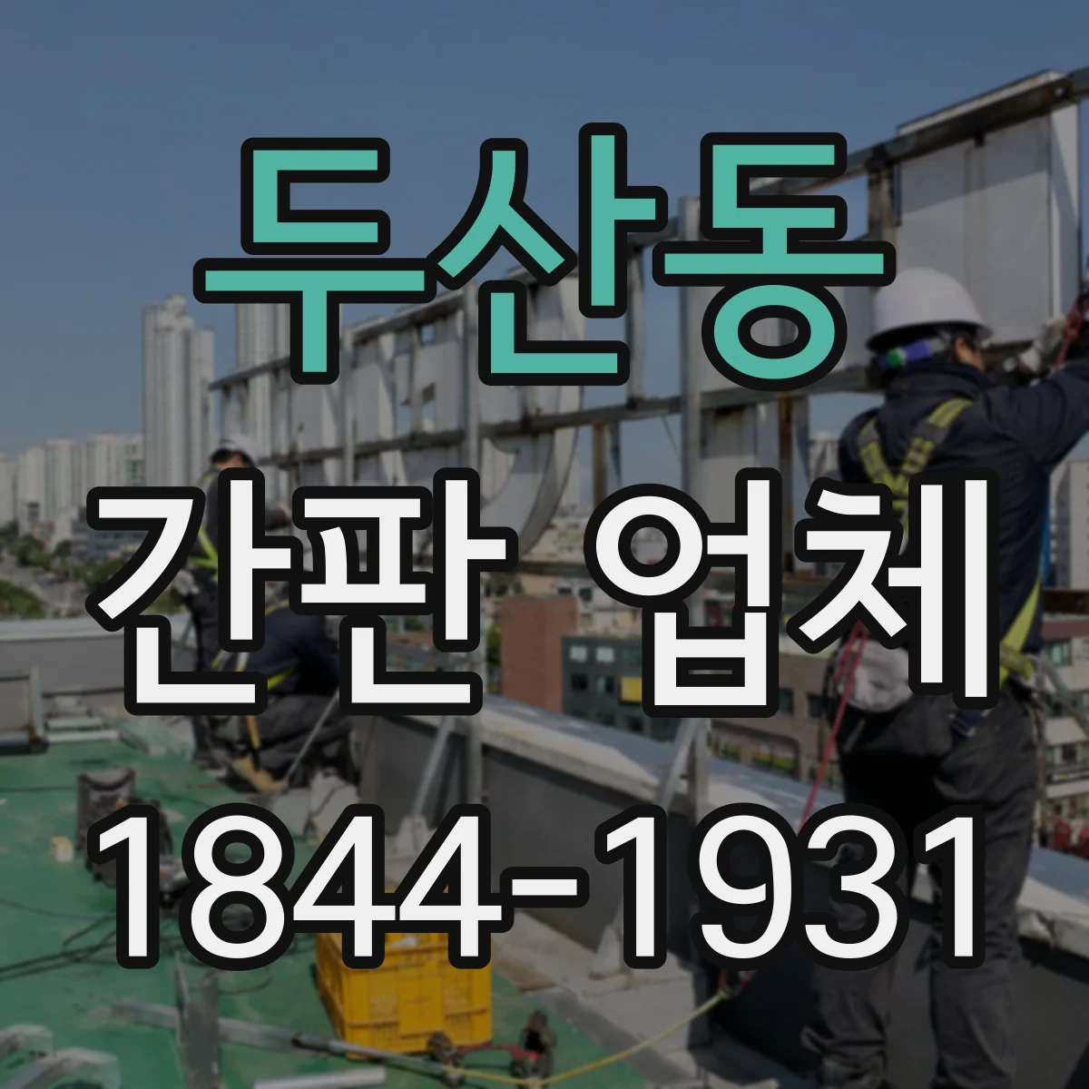 두산동 간판 업체