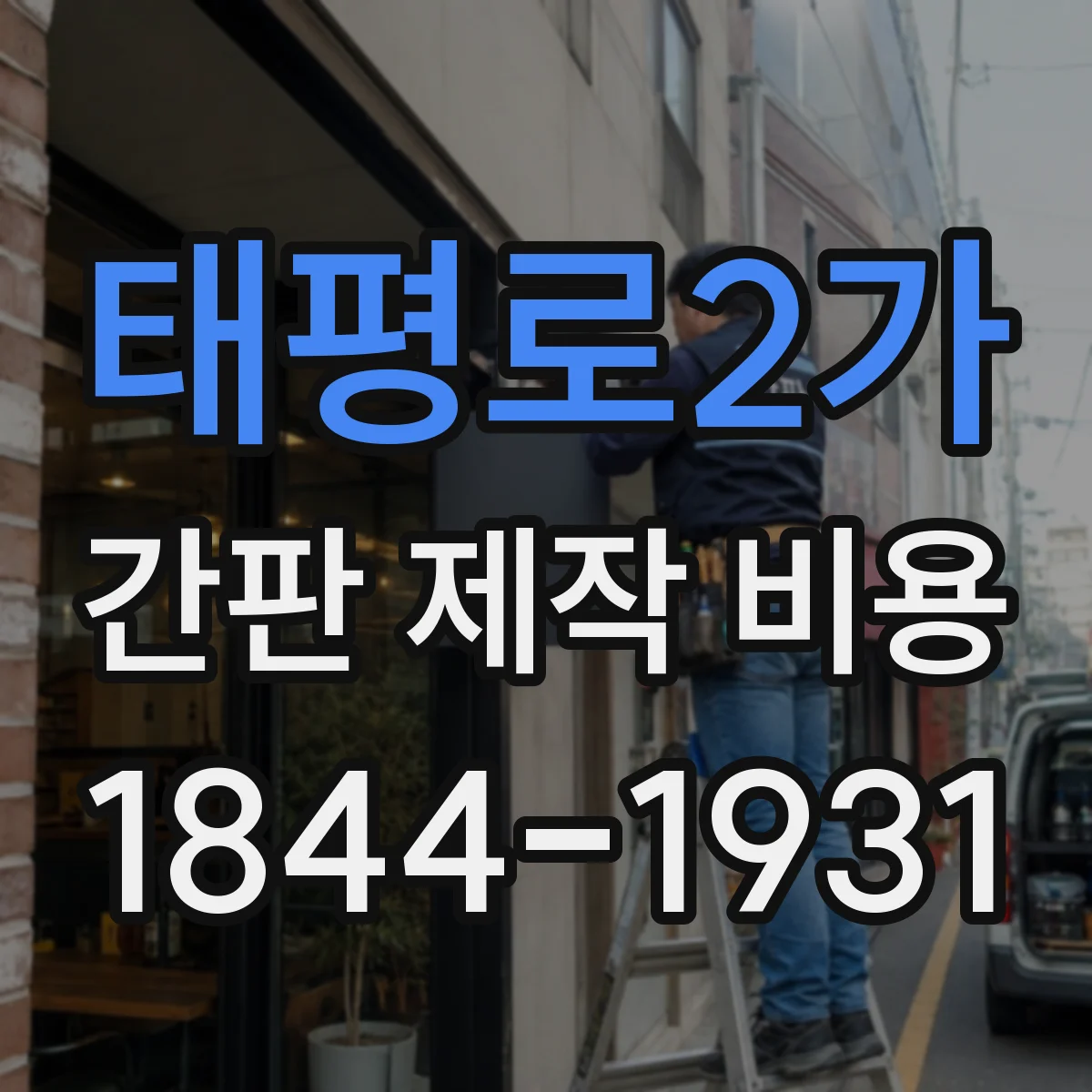 태평로2가 간판 제작 비용