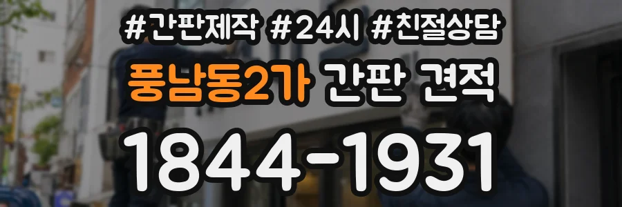 풍남동2가 간판 견적