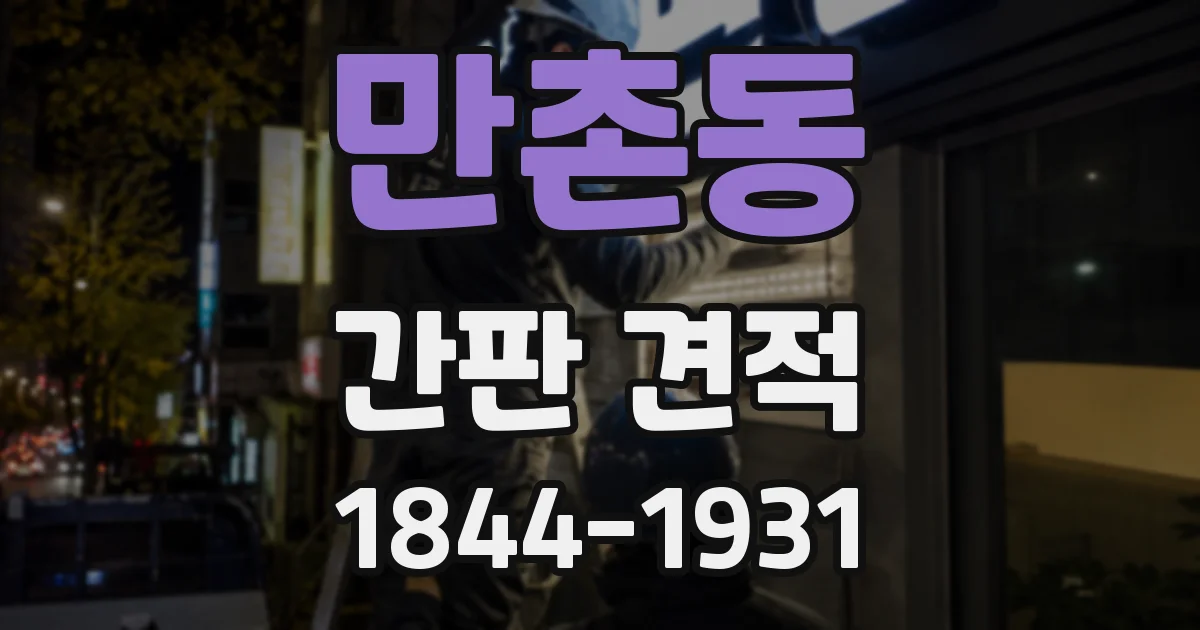 만촌동 간판 견적
