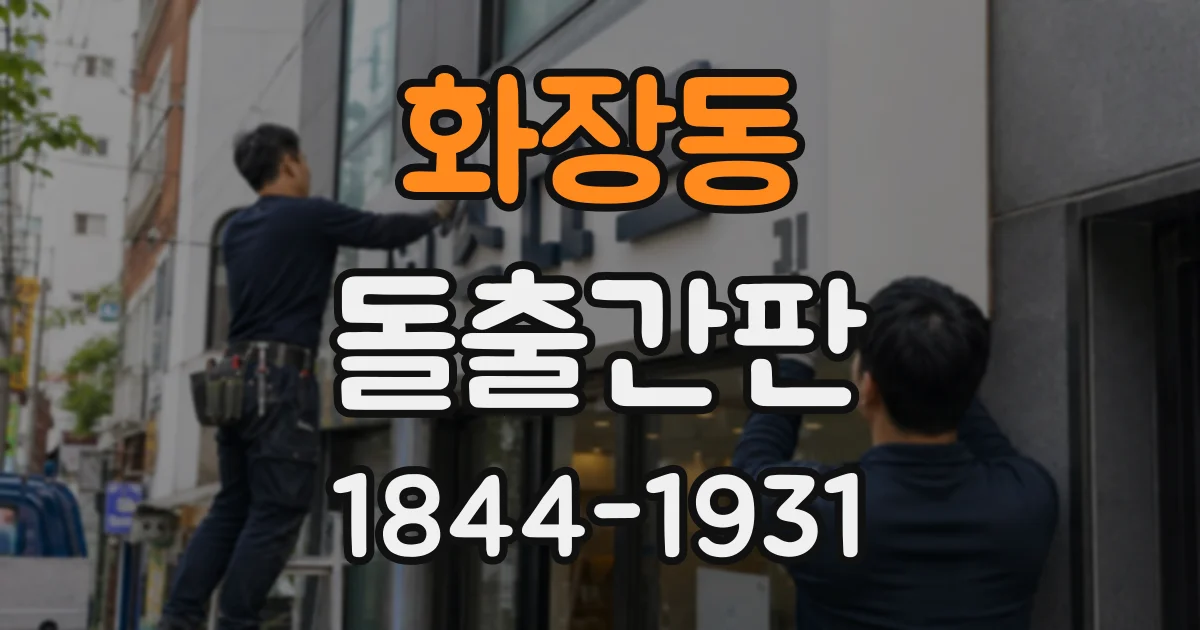 화장동 돌출간판