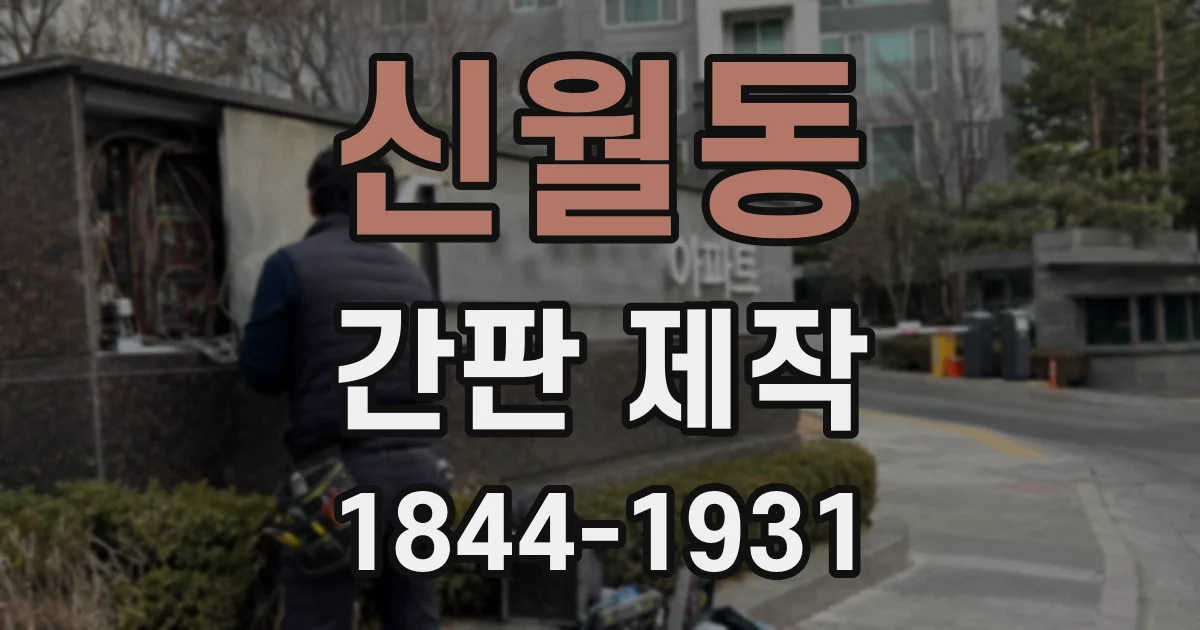 신월동 간판 제작