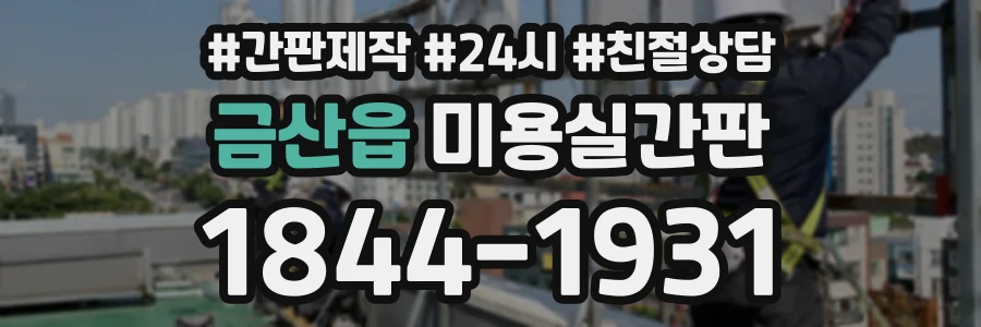 금산읍 미용실간판 상담 전화 1844-1931
