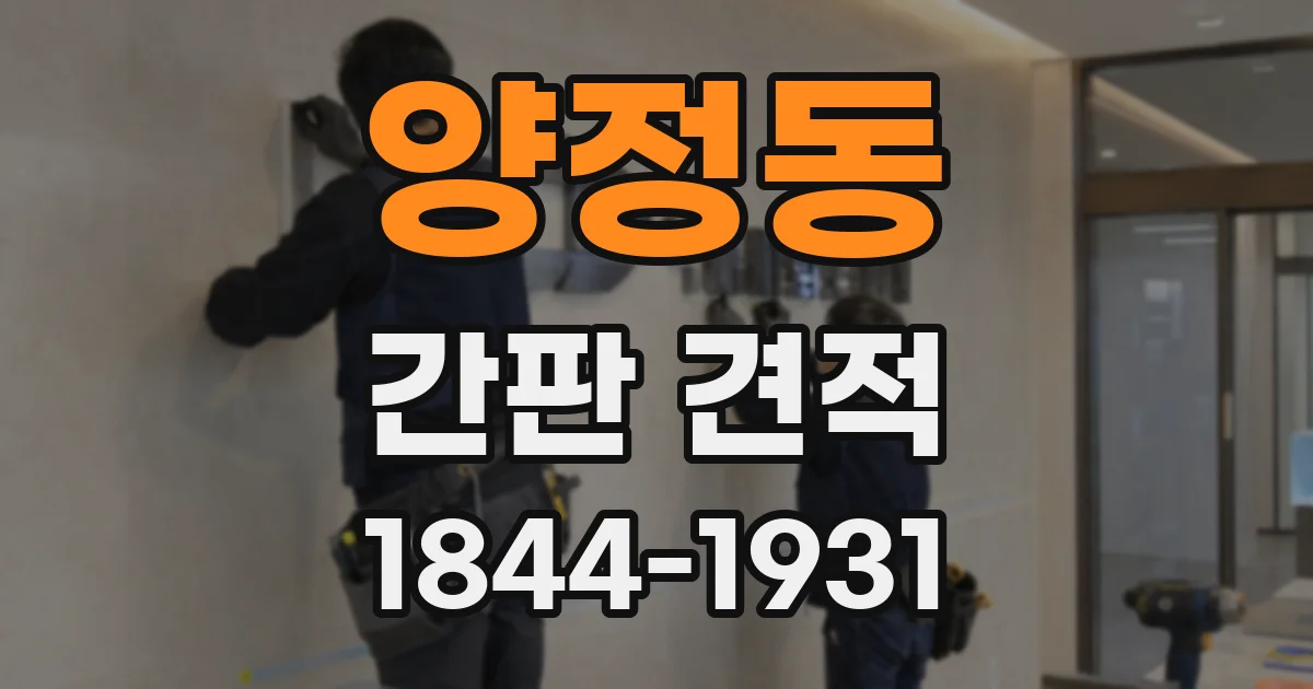 양정동 간판 견적