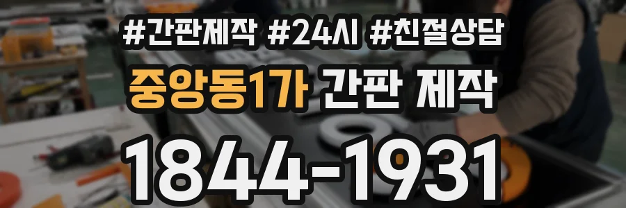 중앙동1가 간판 제작
